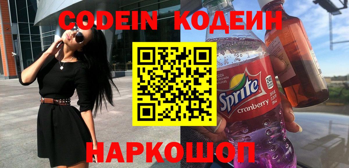 Пенза  Codein напиток Lean (лин)  Вход с VPN 